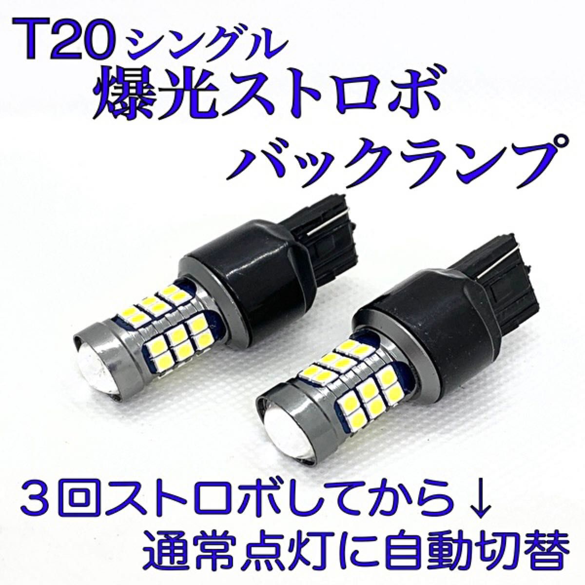 爆光　ストロボ　バックランプ　T20 LEDバルブ　2個セット　30プリウス 前期　後期