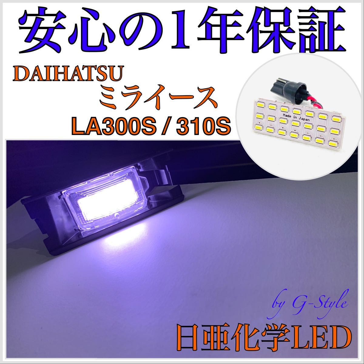 1年保証！日亜　LED  ナンバー灯　ライセンスランプ　ダイハツ・ミライース　LA300S/310S型