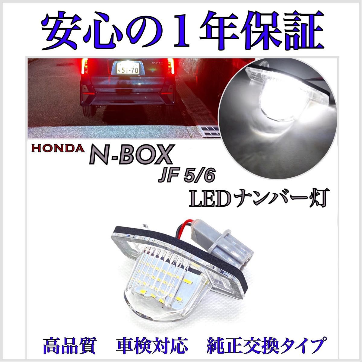 ホンダ　N-BOX JF 5/6 LED ナンバー灯 ライセンスランプ　純正　交換タイプ　エヌ　ボックス