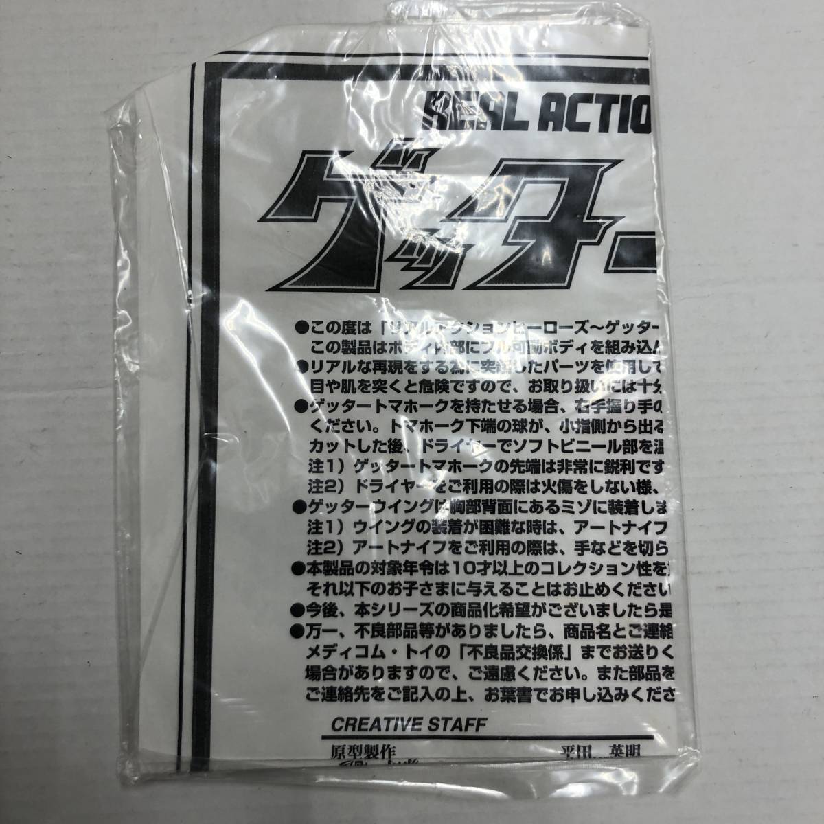 【1円～】RAH リアルアクションヒーローズ 「ゲッターロボ」 初回限定版 可動フィギュア メディコムトイ ※開封済み/傷みあり【中古品】_画像9