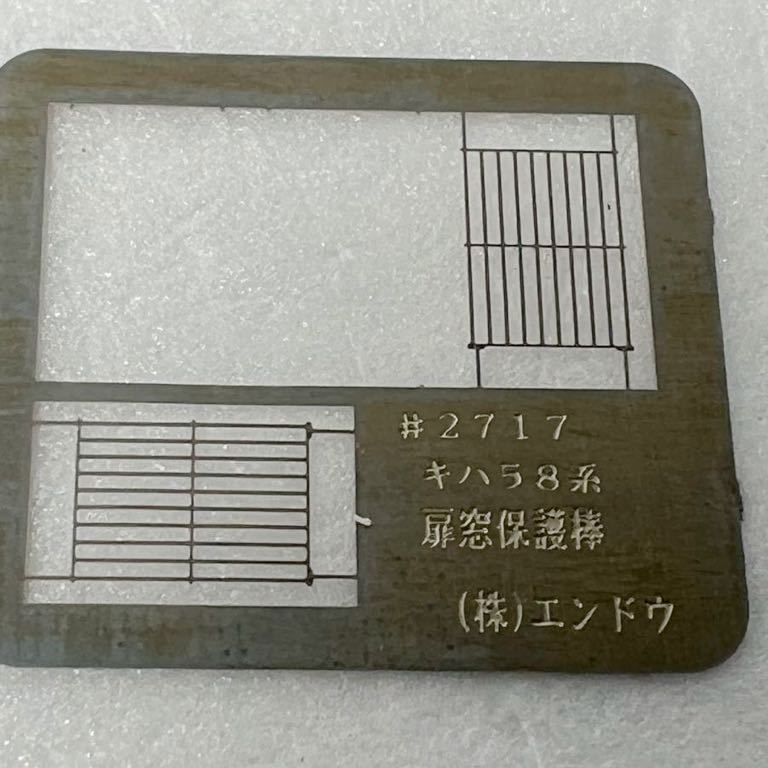 エンドウ #2717 キハ58系 扉窓保護棒棒 エコーモデル 区名札差しエンド板 側面通風グリル HOゲージ 車輌パーツ ジャンク_画像2