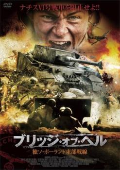 ブリッジ・オブ・ヘル 独ソ・ポーランド東部戦線 レンタル落ち 中古 DVD_画像1