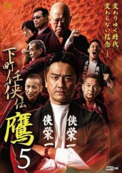 下町任侠伝 鷹 5 レンタル落ち 中古 DVD 極道_画像1