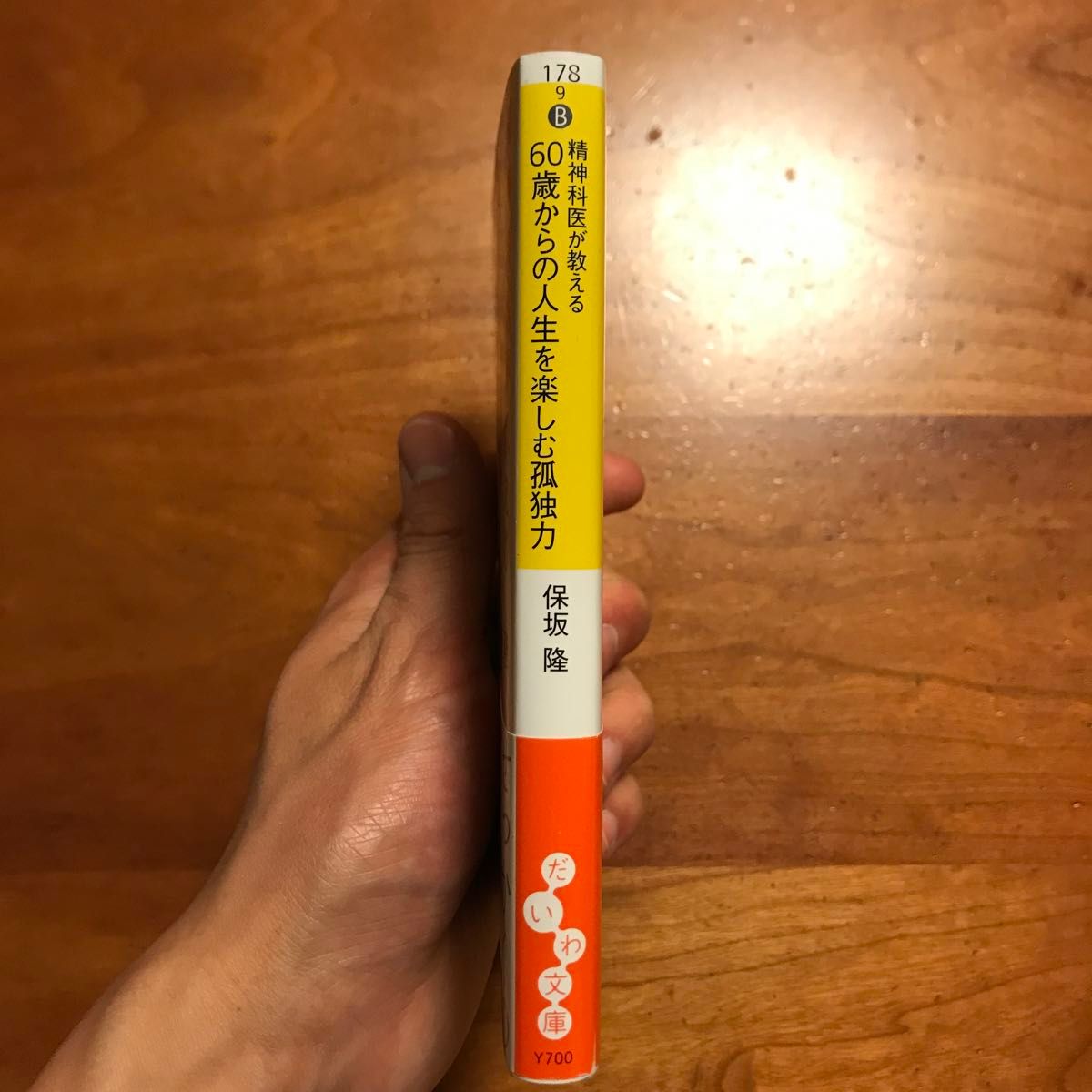 精神科医が教える６０歳からの人生を楽しむ孤独力 （だいわ文庫　１７８－９Ｂ） 保坂隆／著