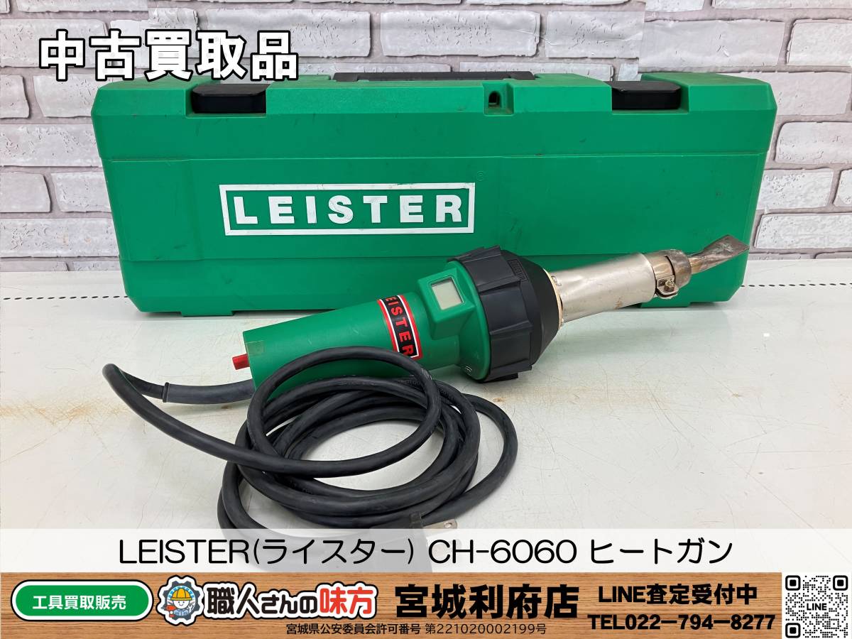 SRI【20-240201-NN-2】LEISTER(ライスター) CH-6060 ヒートガン【中古買取品,併売品】_画像1