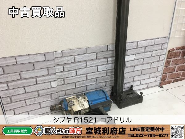 ◎SRI【7-240215-NR-7】シブヤ R1521 コアドリルセット【中古 ◎SRI【7-240215-NR-7】シブヤ R1521 コアドリルセット【中古
