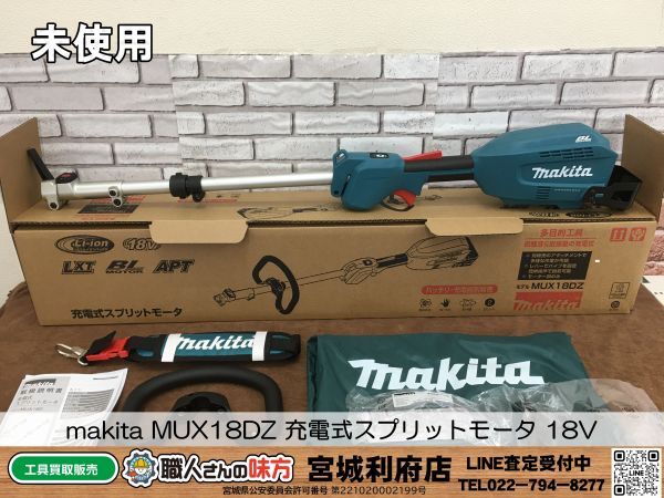 ○SRI【1-240225-NR-3】makita MUX18DZ 充電式スプリットモータ 18V【未使用品,併売品】