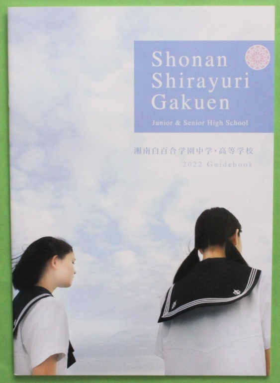 湘南白百合学園中学・高等学校 学校案内 パンフレット_画像1