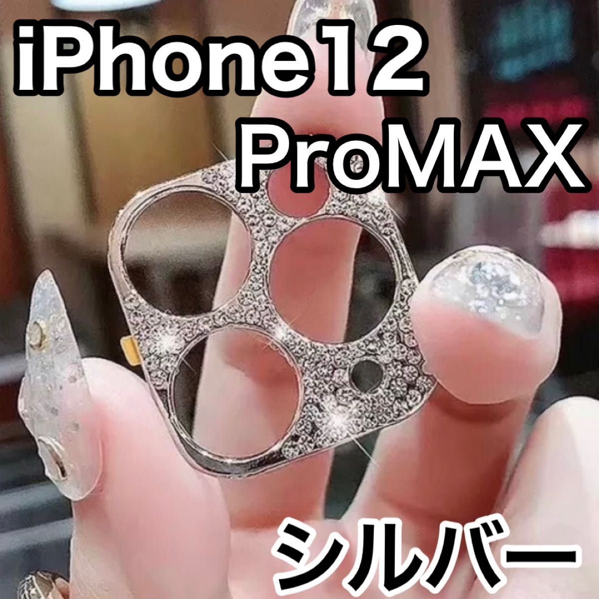 iPhone12proMAX シルバー　レンズカバー　韓国　保護　キラキラ　ストーン　デコ