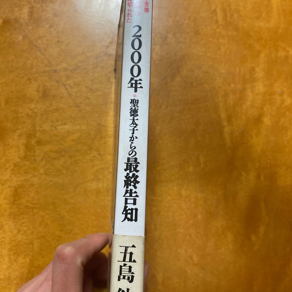 2000年聖徳太子からの最終告知　五島勉_画像3