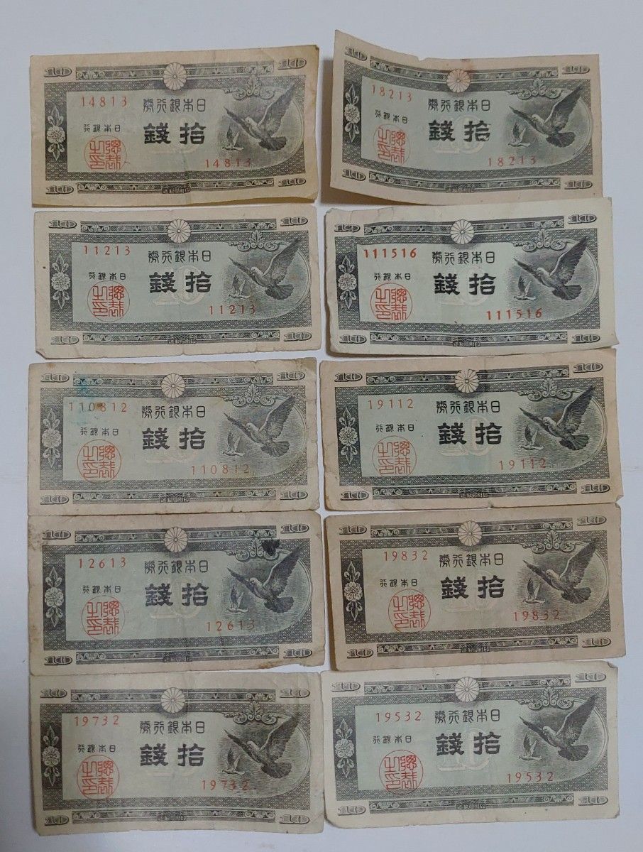 旧紙幣　10銭札　10枚　鳩