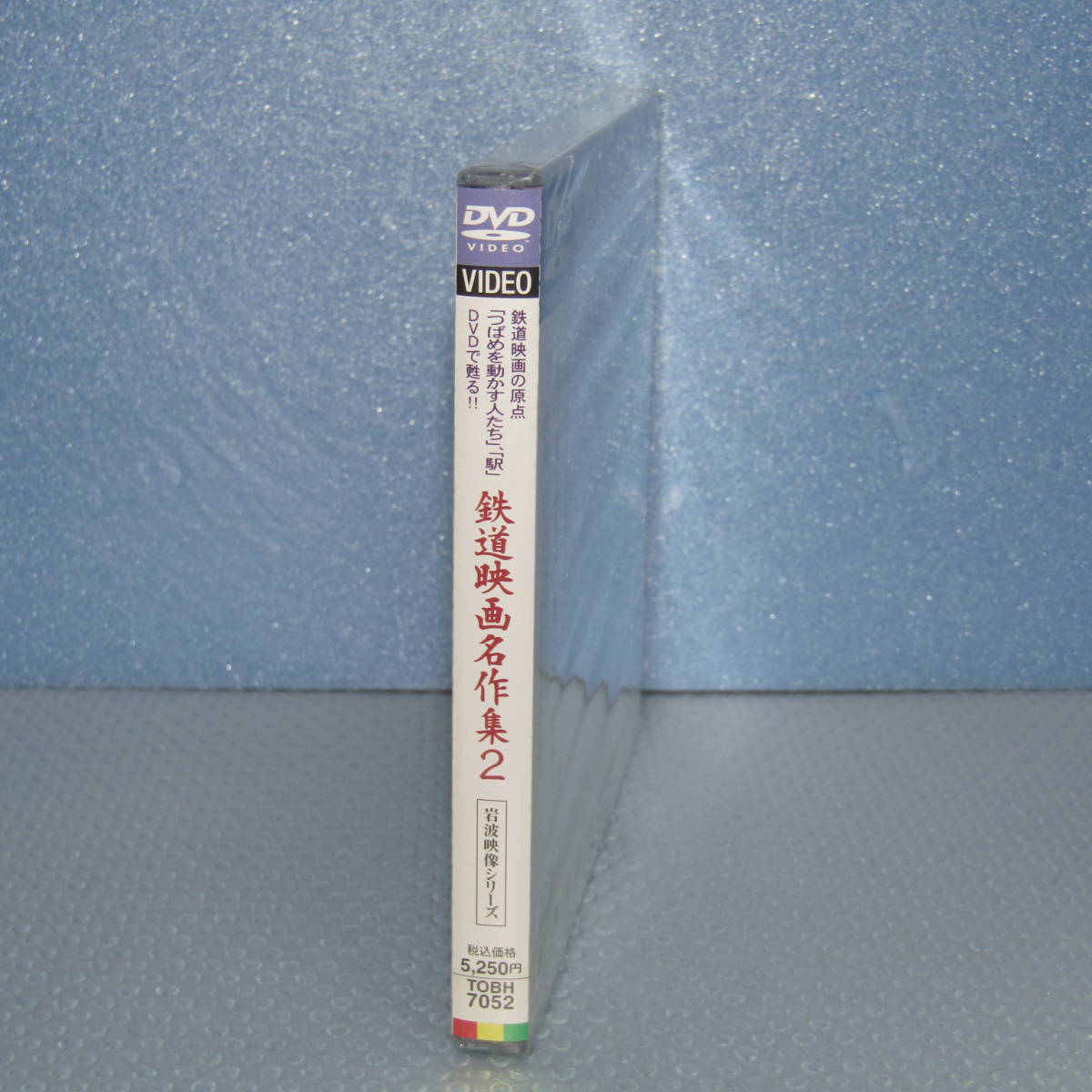 新品DVD「鉄道映画名作集2 岩波映像シリーズ TOBH-7052 「つばめを動かす人たち」「駅」他」未開封・新品_画像2