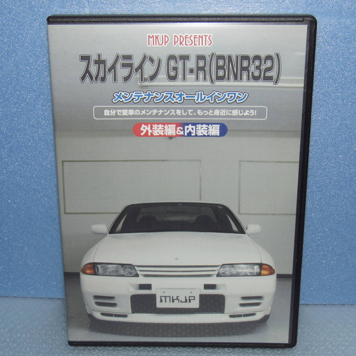 DVD「スカイライン GT-R (BNR32) メンテナンスオールインワン 外装編＆内装編 メンテナンスDVD」_画像1