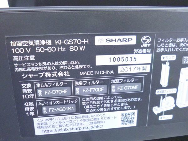 S042-N30-1673 SHARP シャープ KI-GS70-H 加湿空気清浄機 プラズマクラスター 2017年製 通電確認済 現状品①_画像7