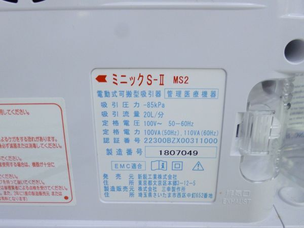 T024-N29-2840 新鋭工業 医療用吸引器 ミニック S-II MS2 Minic 通電確認済 現状品①_画像7