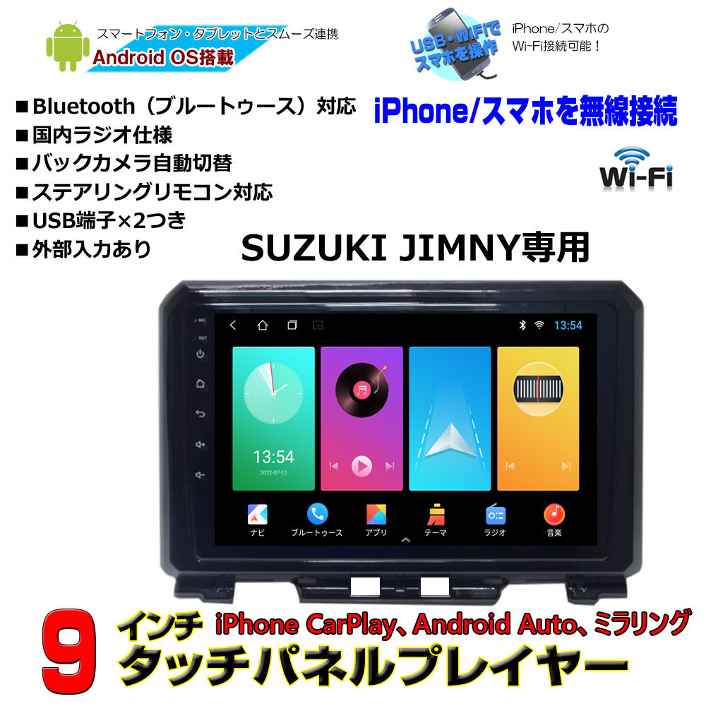 ジムニー専用パネルJB64 JB74 アンドロイド9インチカーナビAndroid12　スズキ専用配線　「AG23」_画像1