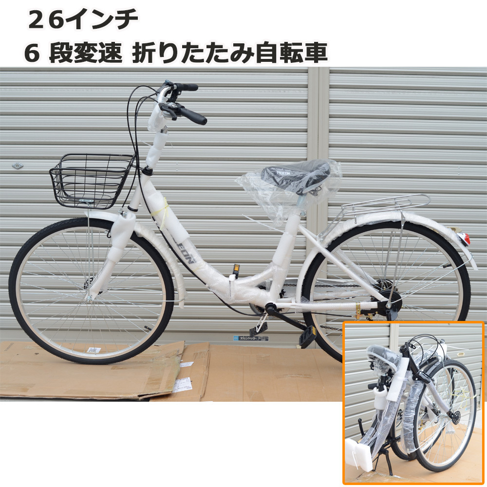 新品　折りたたみ２６インチ自転車　７段変速　カゴ付き　シティサイクル　　ホワイト/ブラック「BK08」