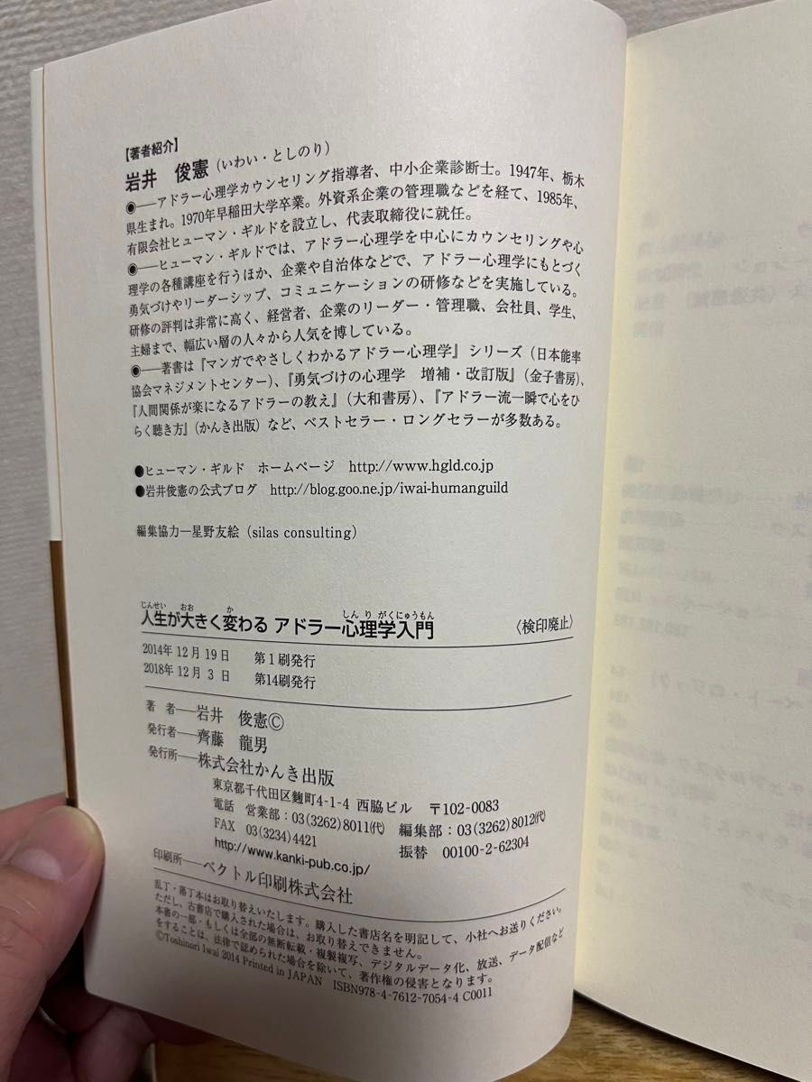 人生が大きく変わる アドラー心理学入門 著:岩井俊憲