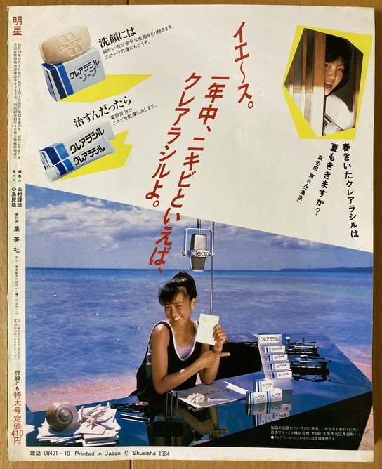 ★月刊明星 1984/10 岡田有希子 矢沢永吉 河合奈保子 小林麻美 尾崎豊 田原俊彦 中森明菜 松田聖子 吉川晃司 柏原芳恵 野村義男 本田恭章_画像10