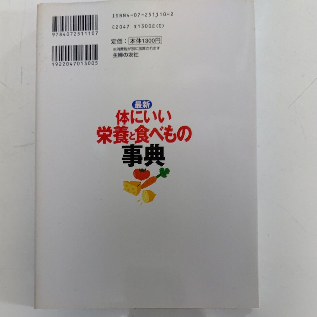 最新体にいい栄養と食べもの事典 （主婦の友ベストＢＯＯＫＳ） 主婦の友社／編　青野治朗／監修　松尾みゆき／監修