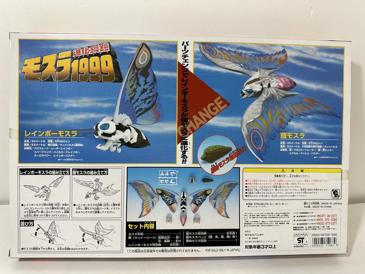 未使用品 BANDAI バンダイ モスラ 1999 進化鋼鎧 モスラ3 キングギドラ来襲_画像3