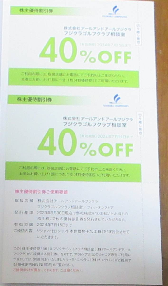 ☆即決☆ 藤倉コンポジット株主優待　フジクラゴルフクラブ相談室　40%OFF券　2枚セット　☆_画像1