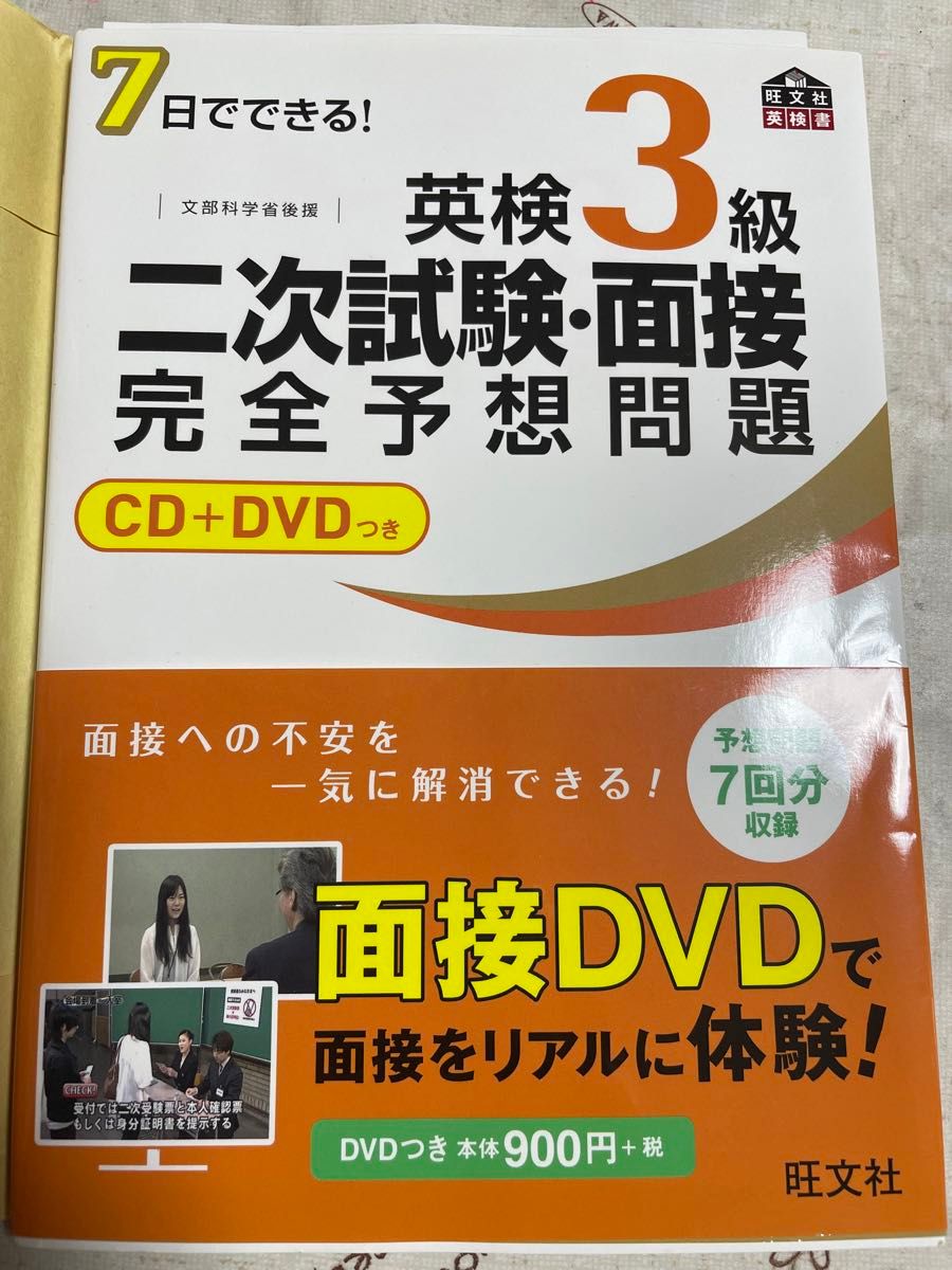 美品　7日でできる！英検3級二次試験・面接完全予想問題　 二次試験 面接 CD 旺文社英検書　英語検定