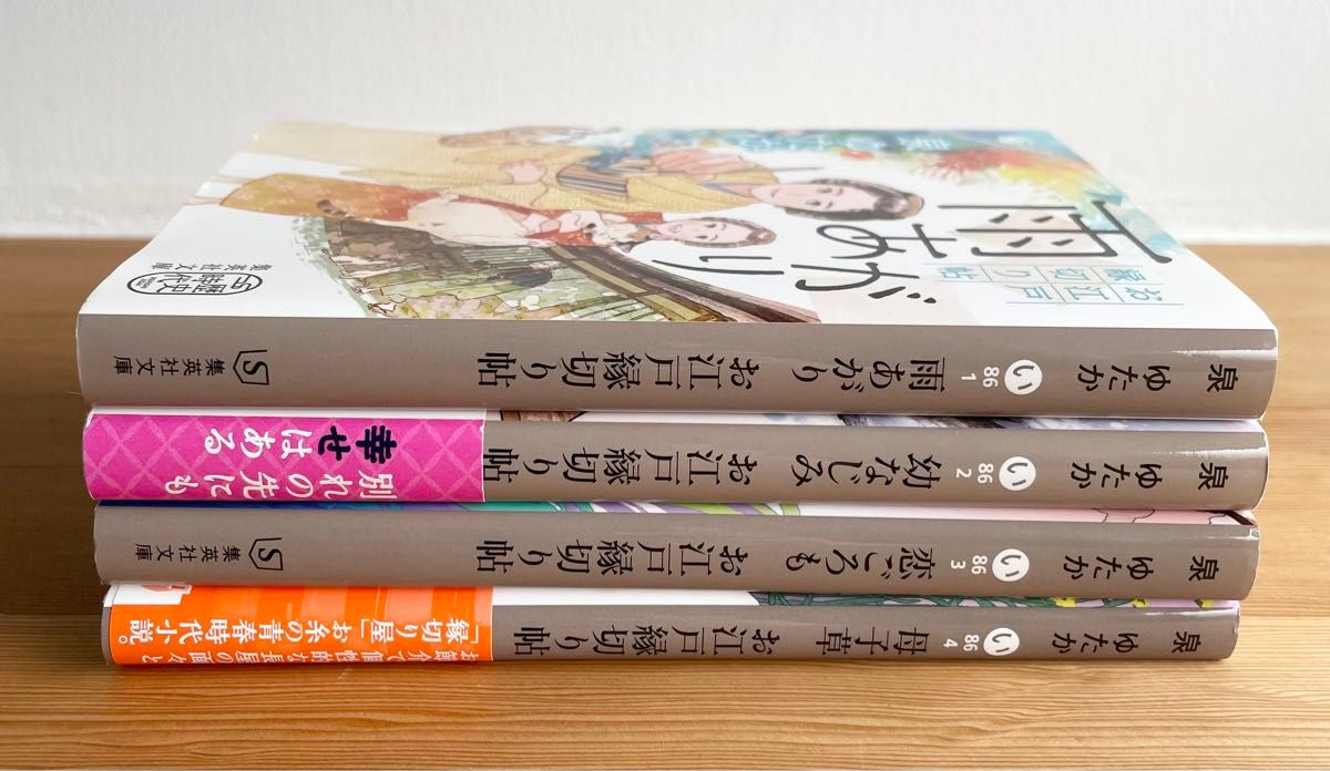 泉ゆたか お江戸縁切り帖  4冊セット　雨あがり 幼なじみ　恋ごろも 母子草　集英社文庫　全巻セット　最新刊