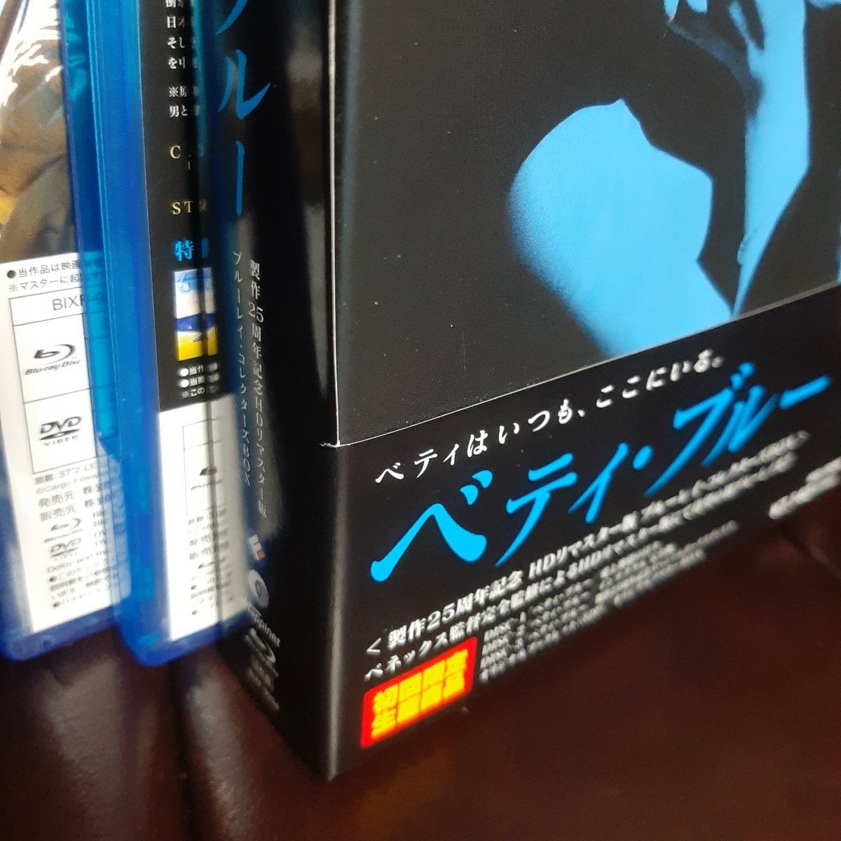 ベティ・ブルー 製作25周年記念 HDリマスター版 ブルーレイ・コレクターズBOX〈初回限定生産・3枚組〉　廃盤　