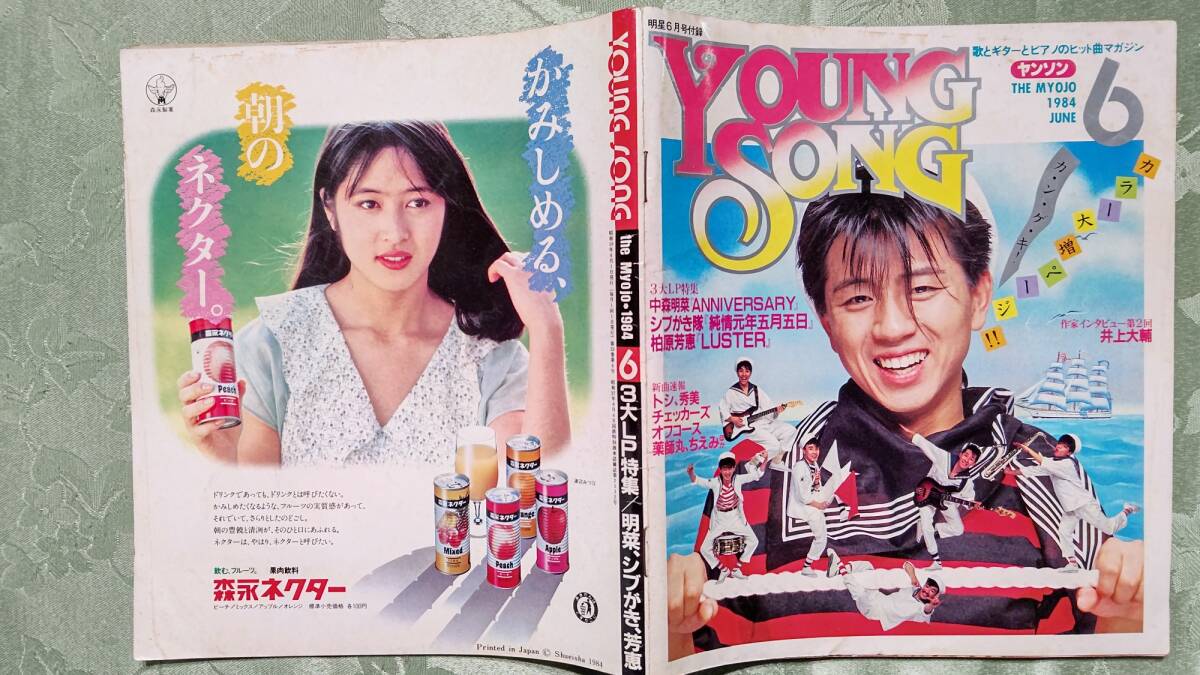 YOUNG SONG ヤンソン 1984年 明星 6月号 付録 中森明菜全曲集、柏原芳恵、シブがき隊、マイケルジャクソン、薬師丸ひろ子、田原俊彦他_画像1