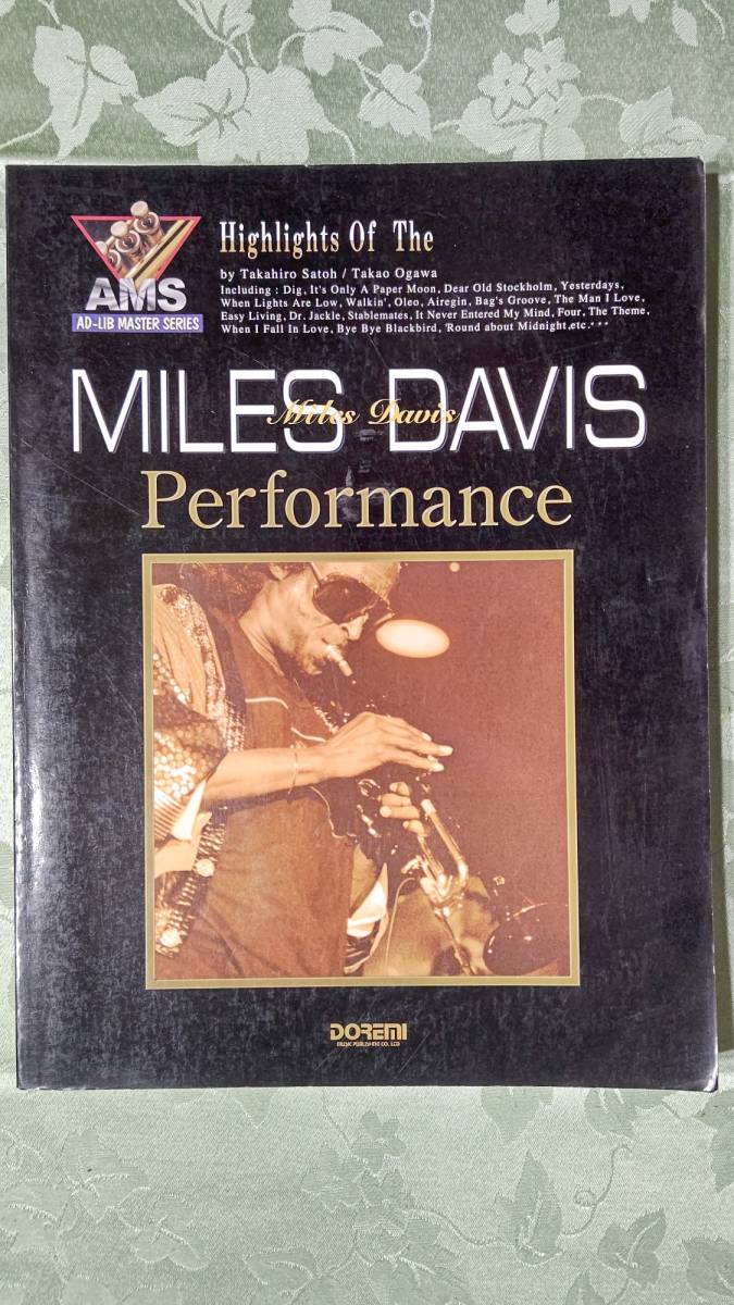 楽譜 マイルス・デイヴィス　MILES DAVIS Perfomance アドリブ名演集 215p 1999年9月30日　初版　ドレミ楽譜