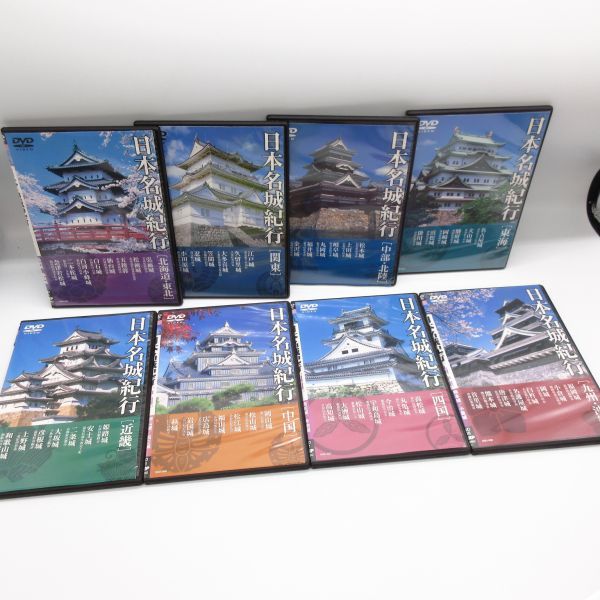 「日本の名城紀行」DVD 全8巻 全巻セット 日本の名城55城 お城 戦国 歴史/B_画像1