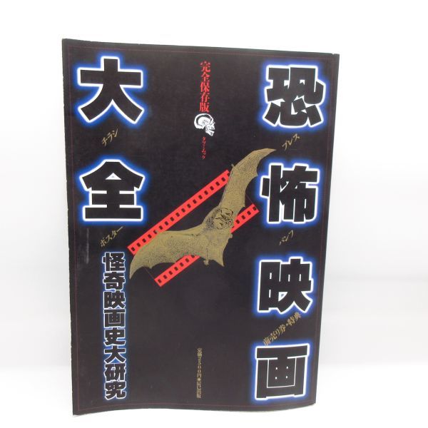 恐怖映画大全 怪奇映画史大研究 TATSUMI MOOK タツミ ムック/芸術芸能エンタメアート 映画 本/D1_画像1