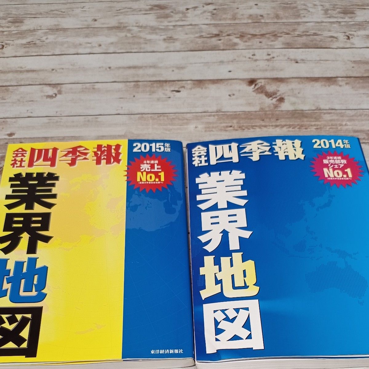 会社四季報業界地図　2014年、２０１５年版２冊セット 東洋経済新報社／編