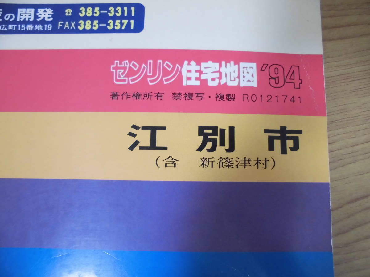 ゼンリン住宅地図 北海道 江別市 新篠津村 1994年