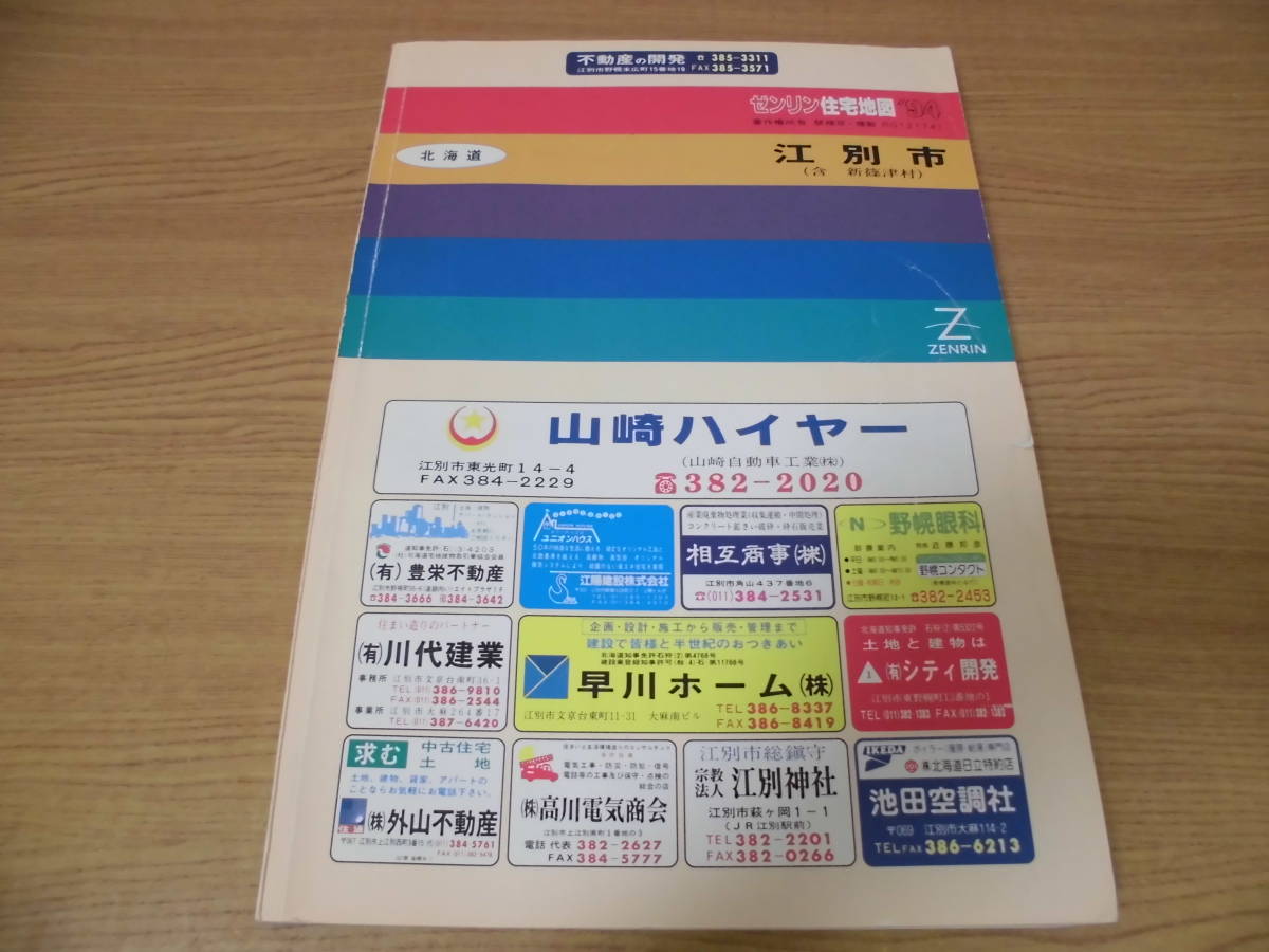 ゼンリン住宅地図 北海道 江別市 新篠津村 1994年