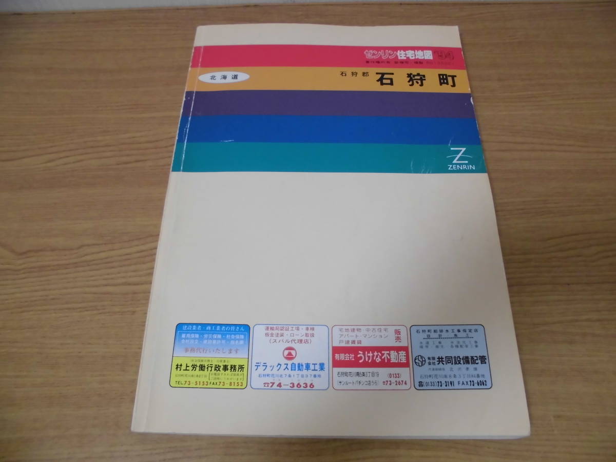 ゼンリン住宅地図 北海道 石狩郡 石狩町 1994年