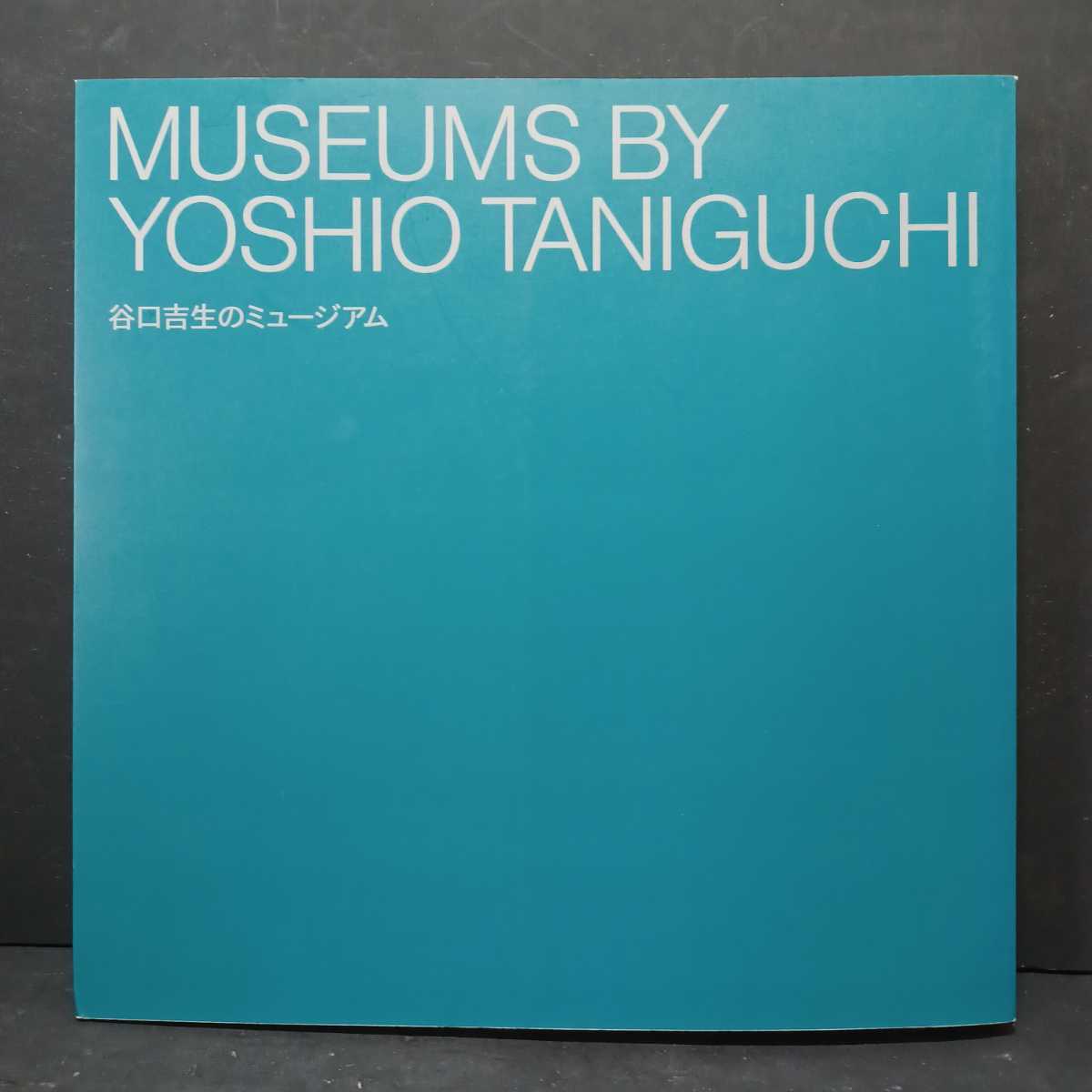 谷口吉生のミュージアム ニューヨーク近代美術館［MoMA］巡回建築展 テレンス・ライリー 鈴木博之の画像1