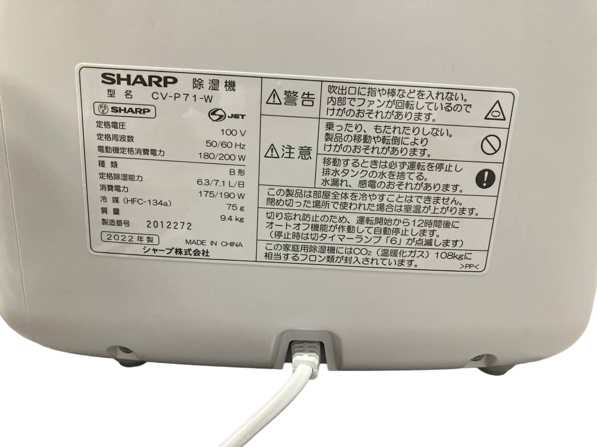 お02-136eS//【現状品】SHARP 除湿機 CV-P71-W 2022年製 動作確認済_画像6