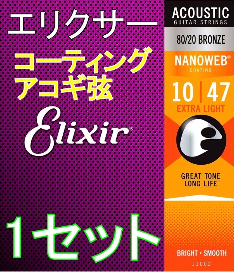 Elixir NANOWEB 11002 x1セット Extra Light 10-47　80/20 Bronze 送料無料！ポストに投函・アコギ コーティング弦　エリクサー_画像1