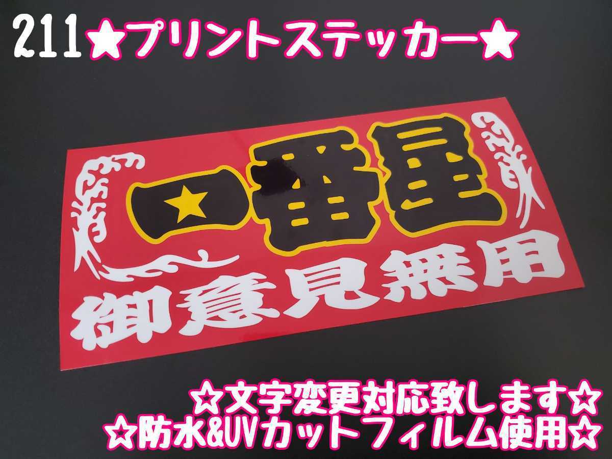 211【送料無料】☆一番星 御意見無用 赤☆　ステッカー シール 工具箱 車 デコトラ トラック 右翼 街宣車 ★文字変更対応可★_画像1