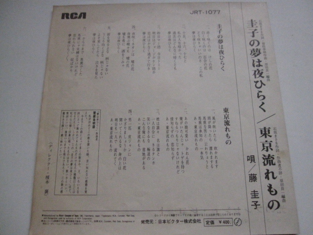 藤圭子　　夢は夜ひらく　/　東京流れもの　　EP盤　極美品_画像2