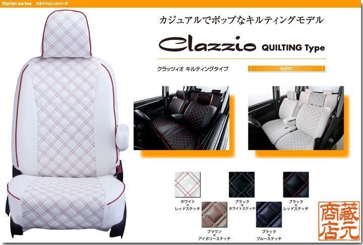 【Clazzio Quilting Type】三菱自動車 EKワゴン 4代目 B33/36W型(2019-)◆ キルティングタイプ★本革調シートカバー