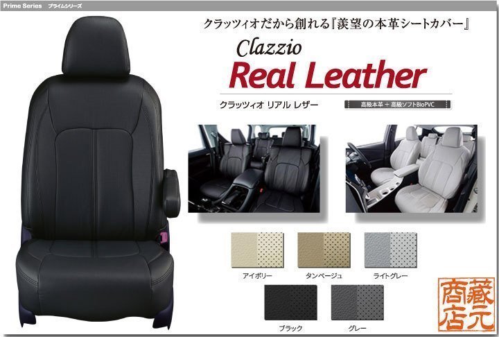 【Clazzio Real Leather】ニッサン 日産ノート 2代目 E12型（2016/11-2020）◆ 本革上級モデル★高級パンチングシートカバー