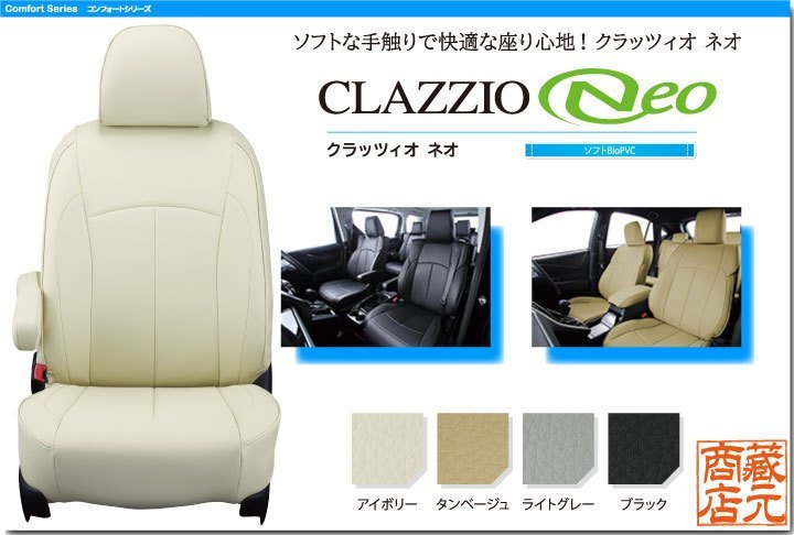 【CLAZZIO Neo】日産 ニッサン キックス ◆ ソフトで快適★オールレザー調シートカバー