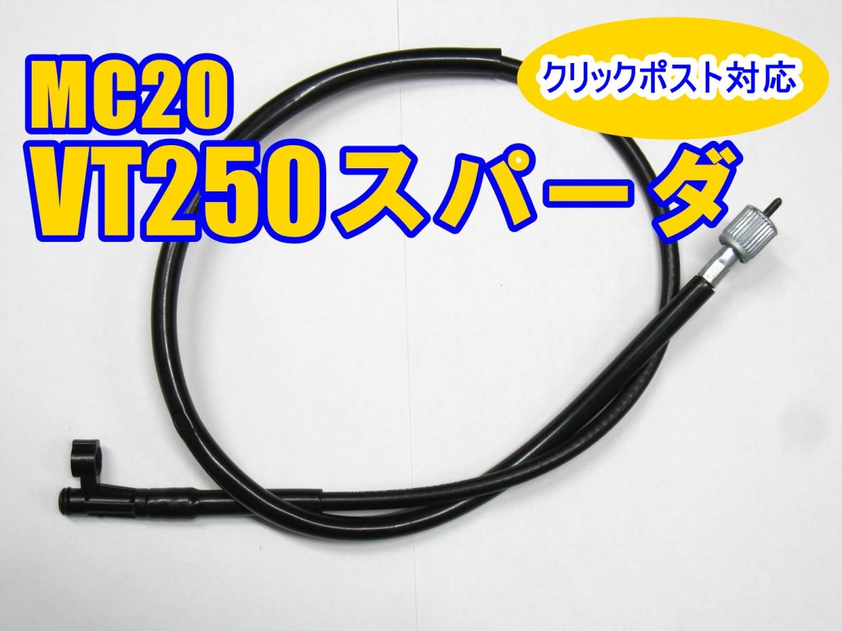 送料185円 新品未使用 全年式対応！ ホンダ VT250スパーダ MC20 スピード メーターケーブル メーターワイヤー 純正長 SPADAの画像1