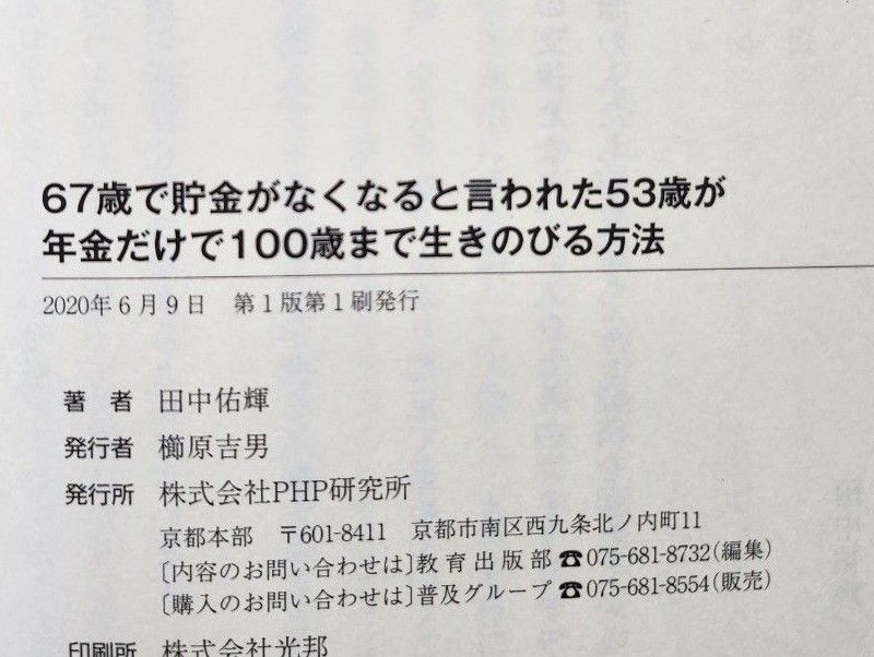 ６７歳で貯金がなくなると言われた５３歳が年金だけで１００歳まで生きのびる方法 田中佑輝／著