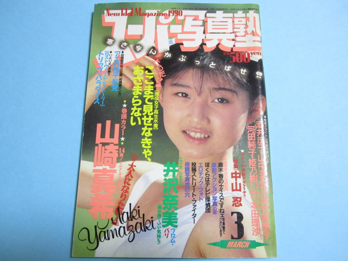 ☆『 スーパー写真塾 1990年3月号 』◎山崎真希/小川範子/中山忍/西萩恭子/手塚まゆみ/井沢奈美/楽天使/リセエンヌ◇投稿/アクション▽レア_画像1