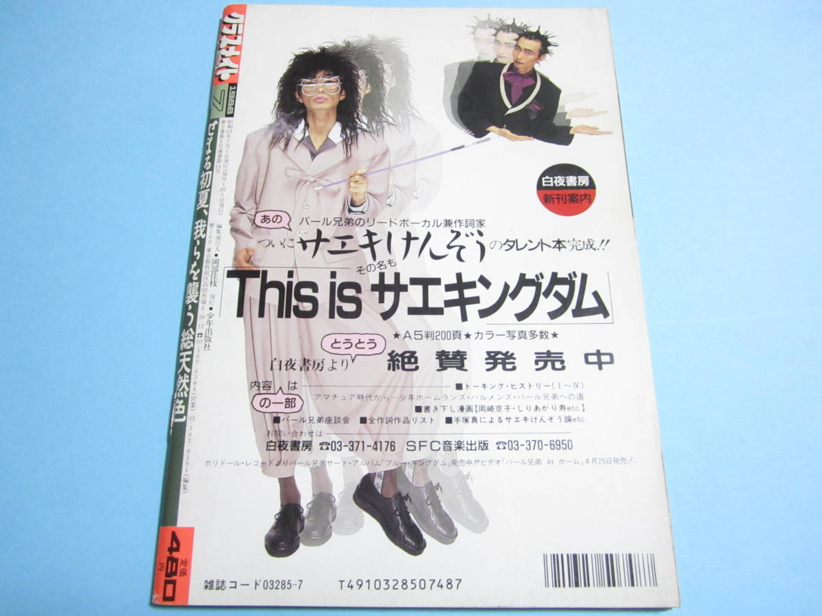 ☆『 クラスメイトジュニア 1988年7月号 』◎白根衣理/森村羽純/西由梨絵/長崎みどり/ミルクティーン ◇投稿/ホッケー/フルカラー ▽激レア_画像2