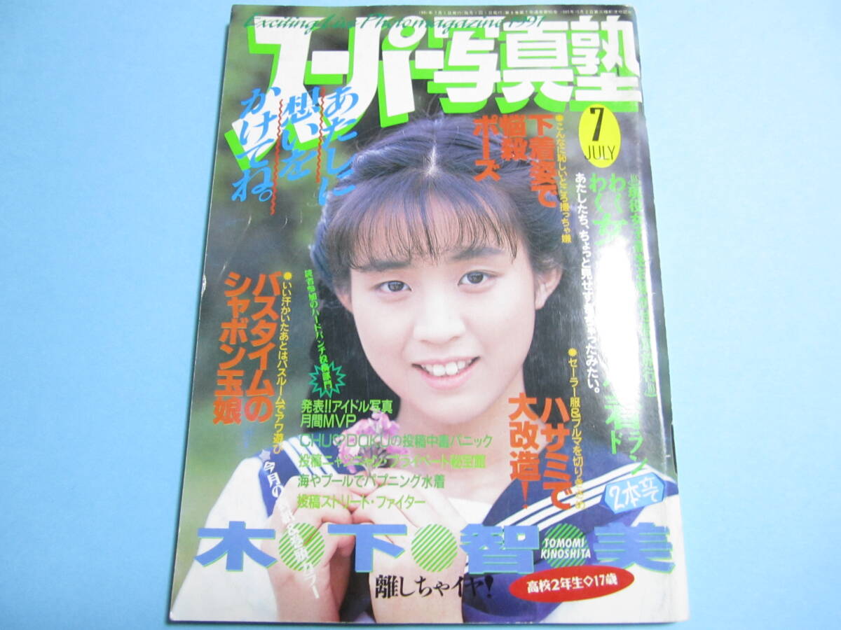 ☆『 スーパー写真塾 1991年7月号 』◎木下智美/三木本夕子/花咲まゆ(1/4)/清岡純子(1/4)/リセエンヌ ◇投稿/チア/アクション ▽激レア_画像1